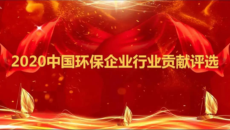 雙良商達(dá)“設(shè)備+全方案”服務(wù)模式榮獲2020中國環(huán)保企業(yè)行業(yè)貢獻評選全方案能力獎