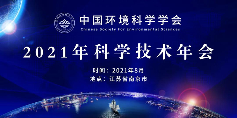 中國環(huán)境科學(xué)學(xué)會2021年技術(shù)年會將在南京開幕，農(nóng)村生態(tài)環(huán)境治理與修復(fù)分論壇同期舉行