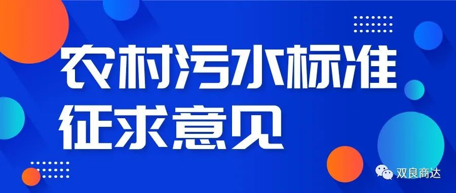 “浙江制造”標(biāo)準(zhǔn)《模壓成型玻璃纖維增強(qiáng)塑料農(nóng)村生活污水凈化設(shè)備》公開征求意見(jiàn)