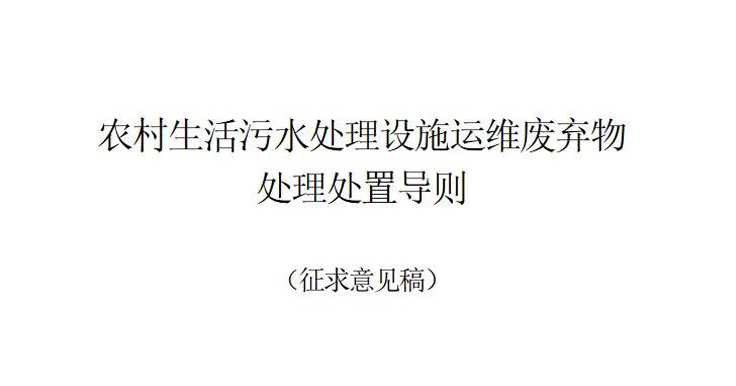 浙江發(fā)布《農(nóng)村生活污水處理設施運維廢棄物處理處置導則(征求意見稿)》