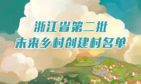一圖明了｜浙江公布第二批未來鄉(xiāng)村創(chuàng)建名單，有你的家鄉(xiāng)嗎