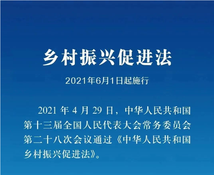 《鄉(xiāng)村振興促進(jìn)法》實(shí)施一周年，這些知識(shí)點(diǎn)你掌握了嗎？