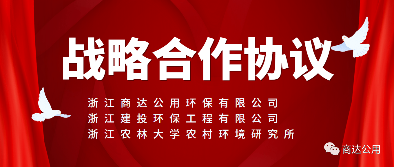 面向未來，共謀發(fā)展！商達(dá)公用與浙建環(huán)保及浙農(nóng)林農(nóng)村環(huán)境研究所簽訂戰(zhàn)略合作協(xié)議