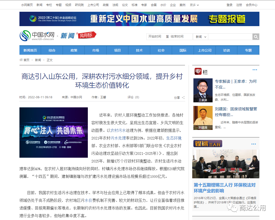 E20：商達引入山東公用，深耕農(nóng)村污水細分領域，提升鄉(xiāng)村環(huán)境生態(tài)價值轉化