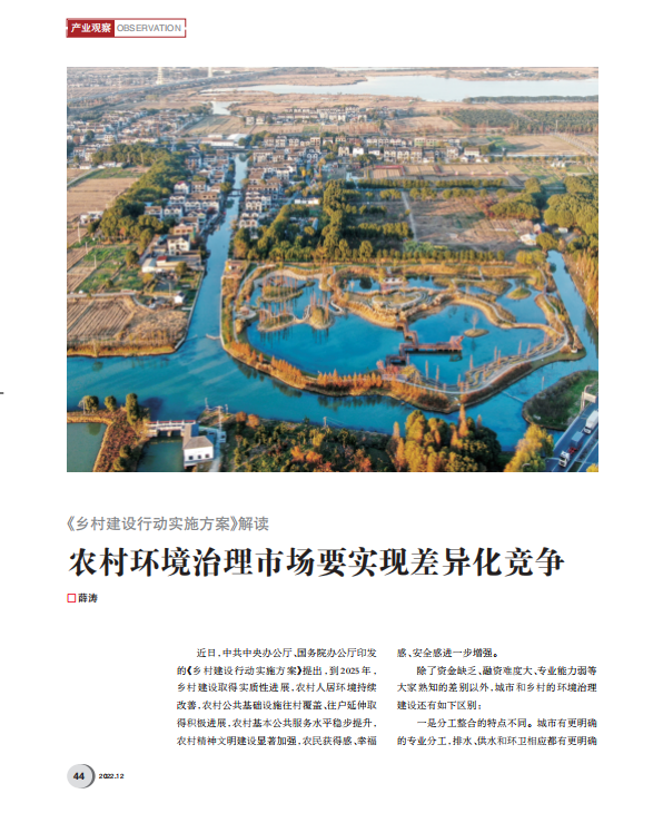 薛濤：如何在農(nóng)村環(huán)境治理市場(chǎng)獲得持久機(jī)會(huì)？