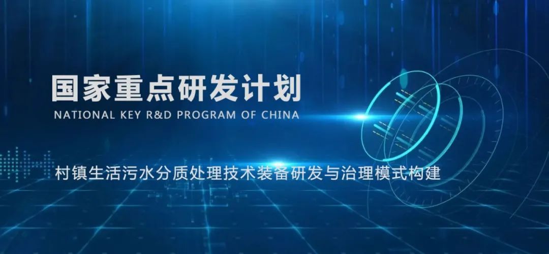 國家重點研發(fā)計劃“村鎮(zhèn)生活污水分質處理技術裝備研發(fā)與治理模式構建”示范工程投入運行