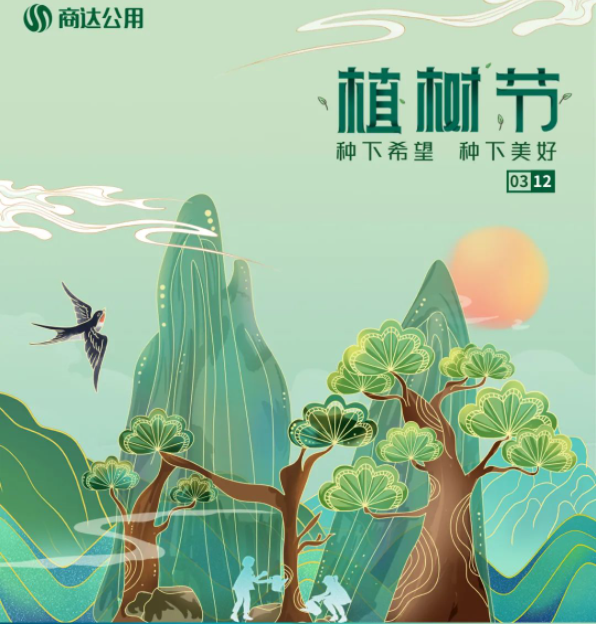 “植”此青綠，共建美麗鄉(xiāng)村 | 商達公用“綠色朱灣行”公益植樹活動