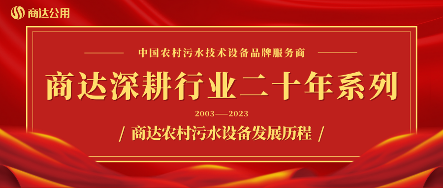 商達深耕行業(yè)二十年系列——設備篇 ② 商達農(nóng)村污水設備發(fā)展歷程