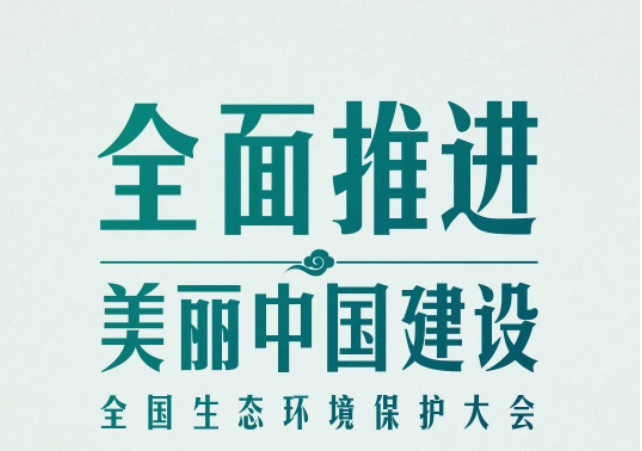 全國生態(tài)環(huán)境保護(hù)大會(huì)再次召開，習(xí)近平強(qiáng)調(diào)了什么？（央視新聞）