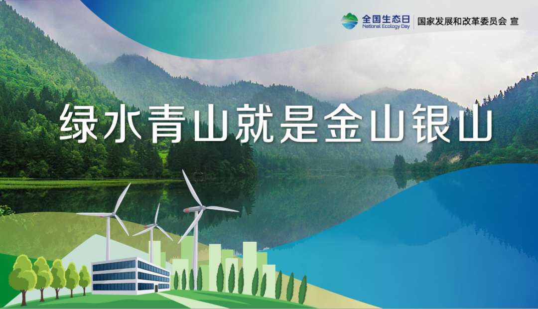 首個全國生態(tài)日，這些你應該知道