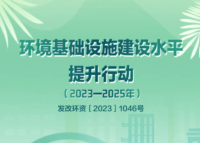 發(fā)改環(huán)資〔2023〕1046號文：鼓勵探索開展環(huán)境綜合治理托管服務(wù)和EOD模式，將符合條件的項目納入專項債的支持范圍！