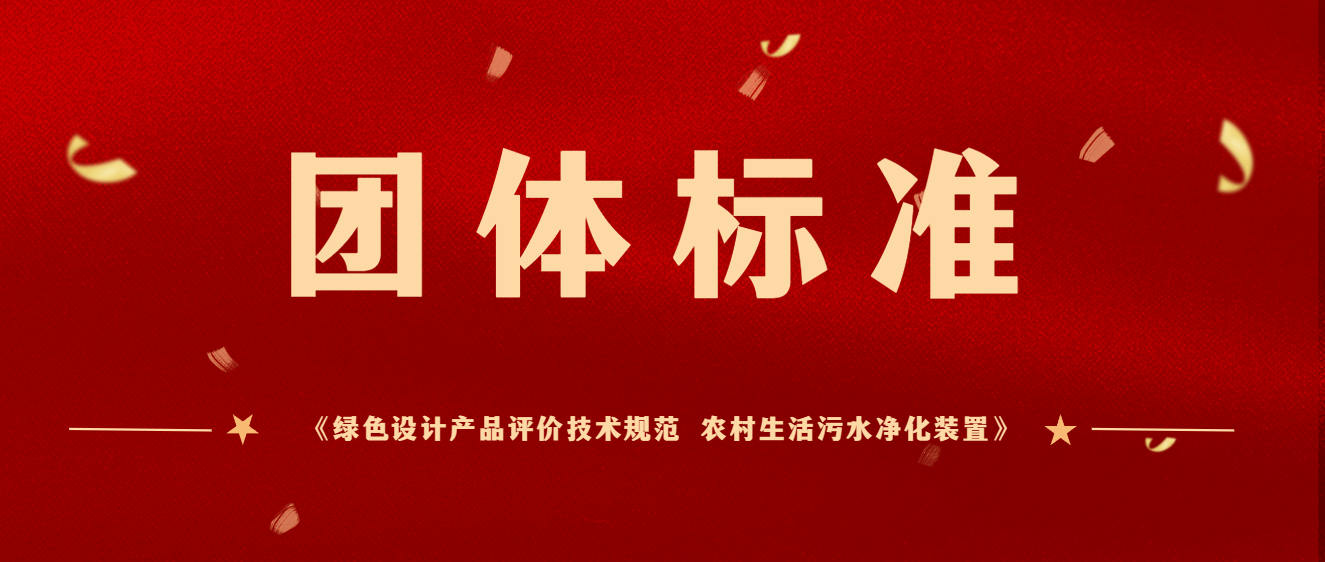 商達(dá)公用主編團(tuán)體標(biāo)準(zhǔn)《綠色設(shè)計產(chǎn)品評價技術(shù)規(guī)范 農(nóng)村生活污水凈化裝置》于2023年12月起正式實施