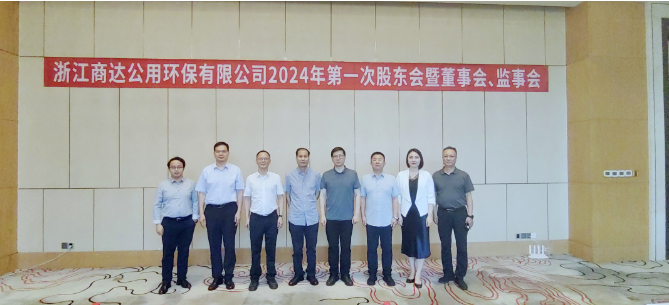 李魯出席浙江商達公用環(huán)保有限公司2024年度第一次股東會暨董事會、監(jiān)事會會議