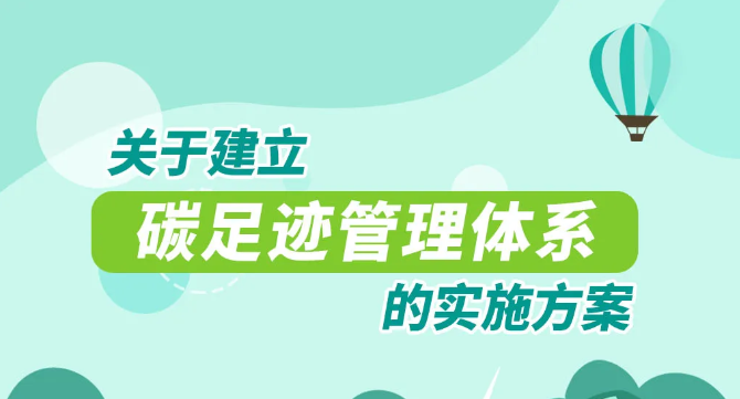 重磅！國家15部委！關(guān)于印發(fā)《關(guān)于建立碳足跡管理體系的實(shí)施方案》的通知