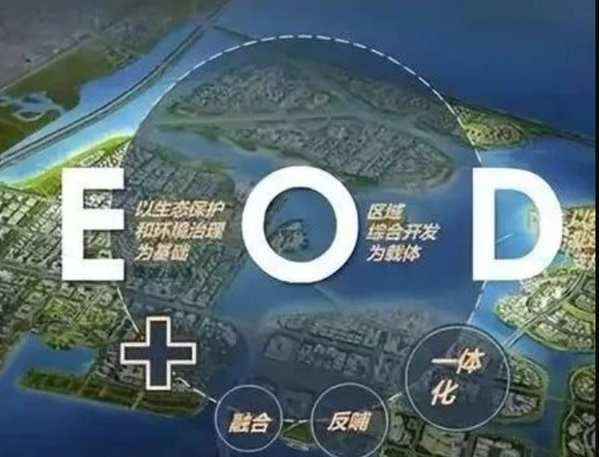 EOD模式3.0 時(shí)代來臨，導(dǎo)則新規(guī)下EOD模式有何新變化
