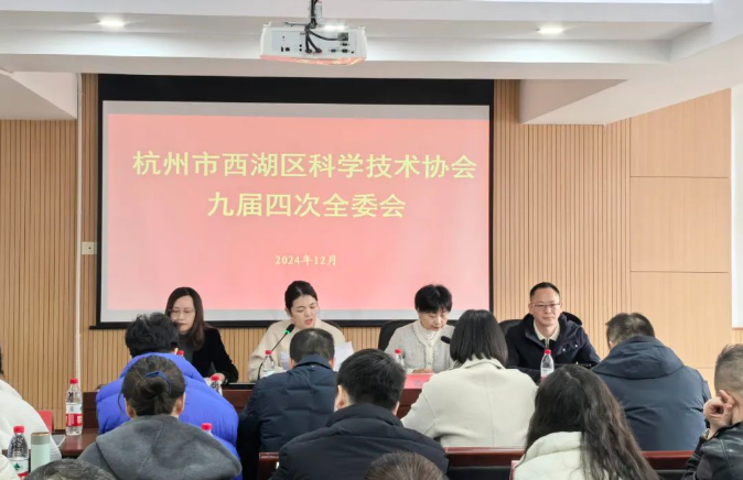 杭州市西湖區(qū)科學(xué)技術(shù)協(xié)會九屆四次全委會召開，商達(dá)公用省級重點(diǎn)院士工作站驅(qū)動可持續(xù)發(fā)展