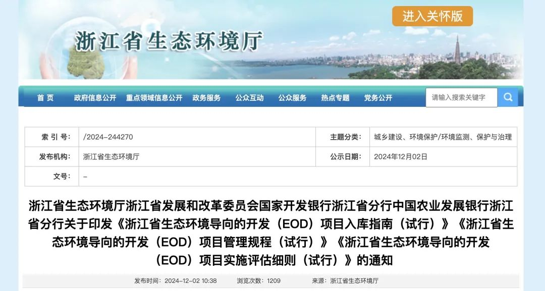 政策解讀 | 浙江省關(guān)于印發(fā)EOD項(xiàng)目入庫(kù)指南、項(xiàng)目管理規(guī)程、項(xiàng)目實(shí)施評(píng)估細(xì)則的通知