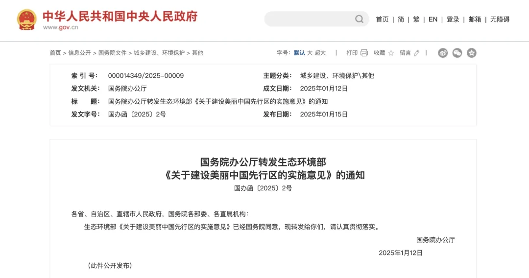 國(guó)辦函〔2025〕2號(hào)文：重點(diǎn)支持50個(gè)左右城市、100個(gè)左右縣開展美麗中國(guó)先行區(qū)建設(shè)